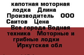 Bester-400 капотная моторная лодка › Длина ­ 4 › Производитель ­ ООО Саитов › Цена ­ 151 000 - Все города Водная техника » Моторные и грибные лодки   . Иркутская обл.